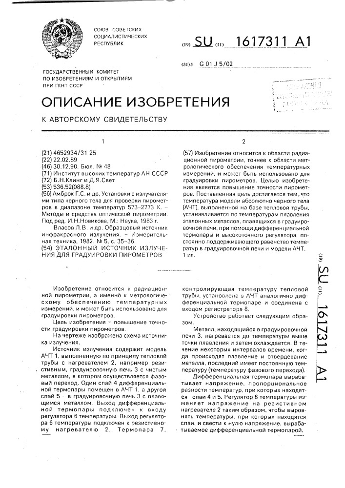 Эталонный источник излучения для градуировки пирометров (патент 1617311)