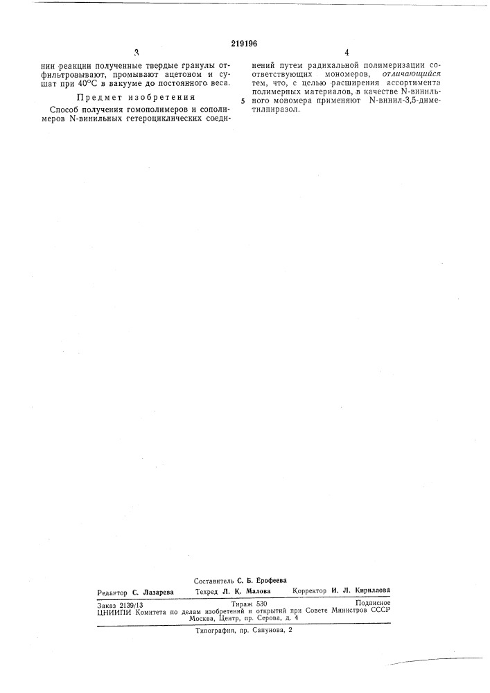 Способ получения гомополимеров и сополимеров n-винильных гетероциклических соединений (патент 219196)
