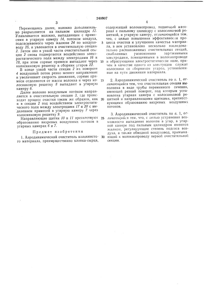 Аэродинамический очиститель волокнисююматериала (патент 240907)