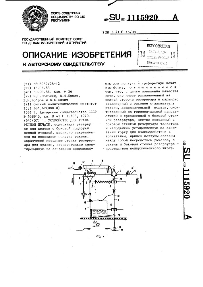 Устройство для трафаретной печати (патент 1115920)