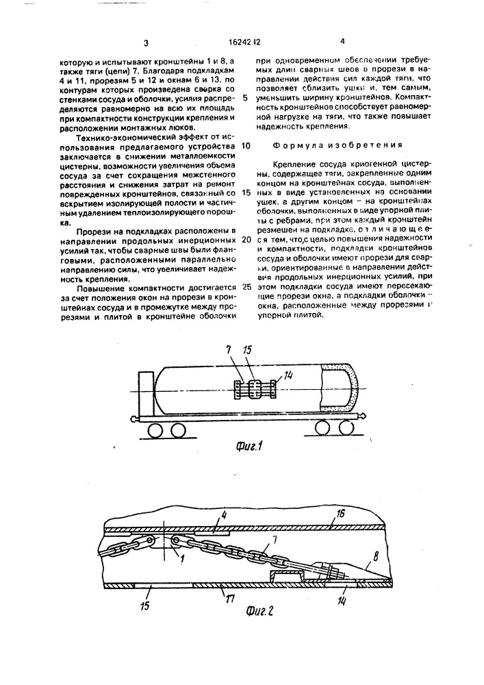Крепление сосуда криогенной цистерны (патент 1624242)