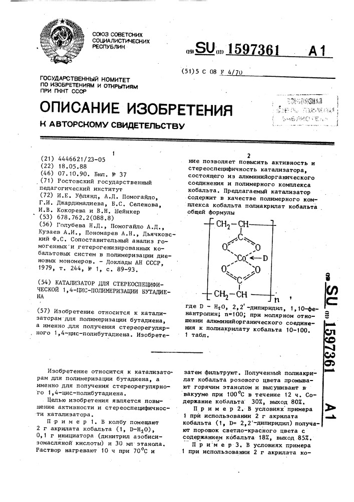 Катализатор для стереоспецифической 1,4-цис-полимеризации бутадиена (патент 1597361)