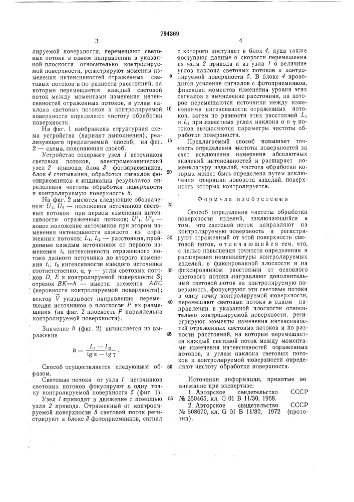 Способ определения чистотыобработки поверхности изделий (патент 794369)