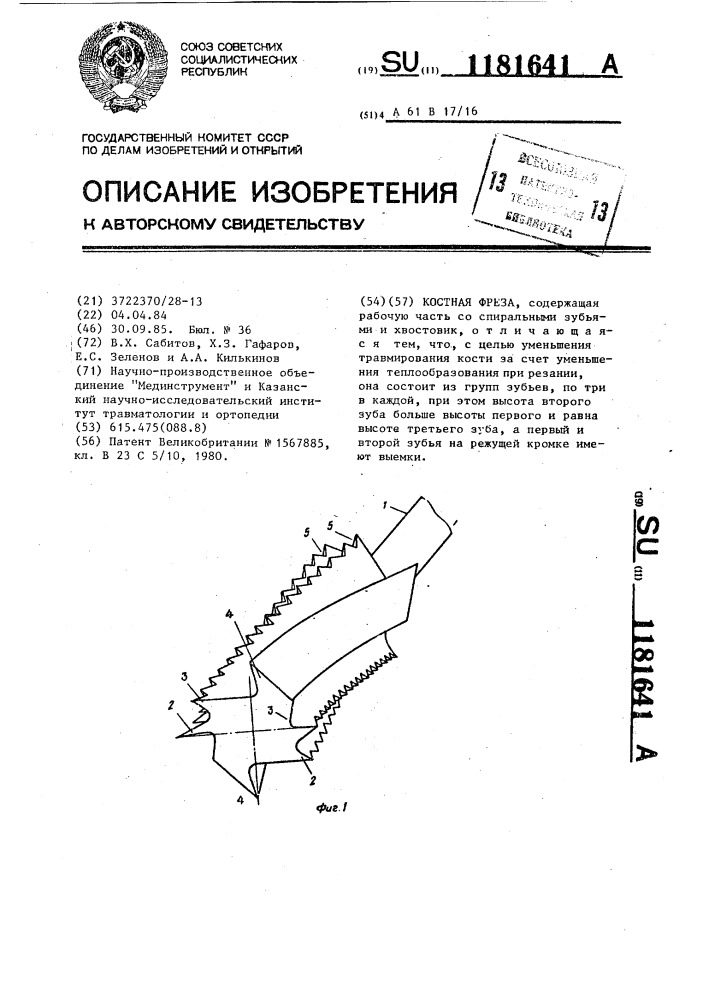 Костная фреза (патент 1181641)