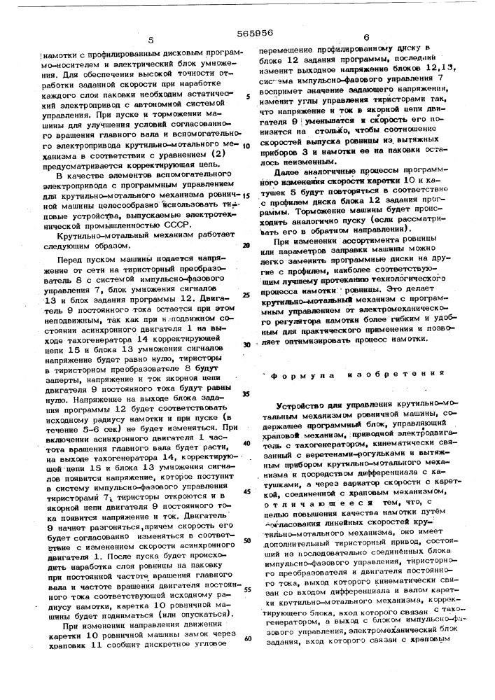 Устройство для управления крутильномотальным механизмом (патент 565956)