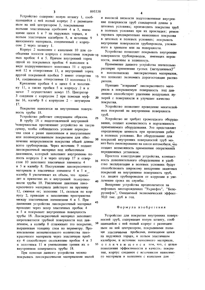 Устройство для покрытия внутренних поверхностей труб (патент 895538)