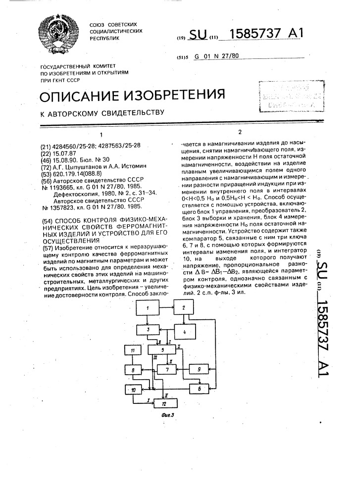 Способ контроля физико-механических свойств ферромагнитных изделий и устройство для его осуществления (патент 1585737)