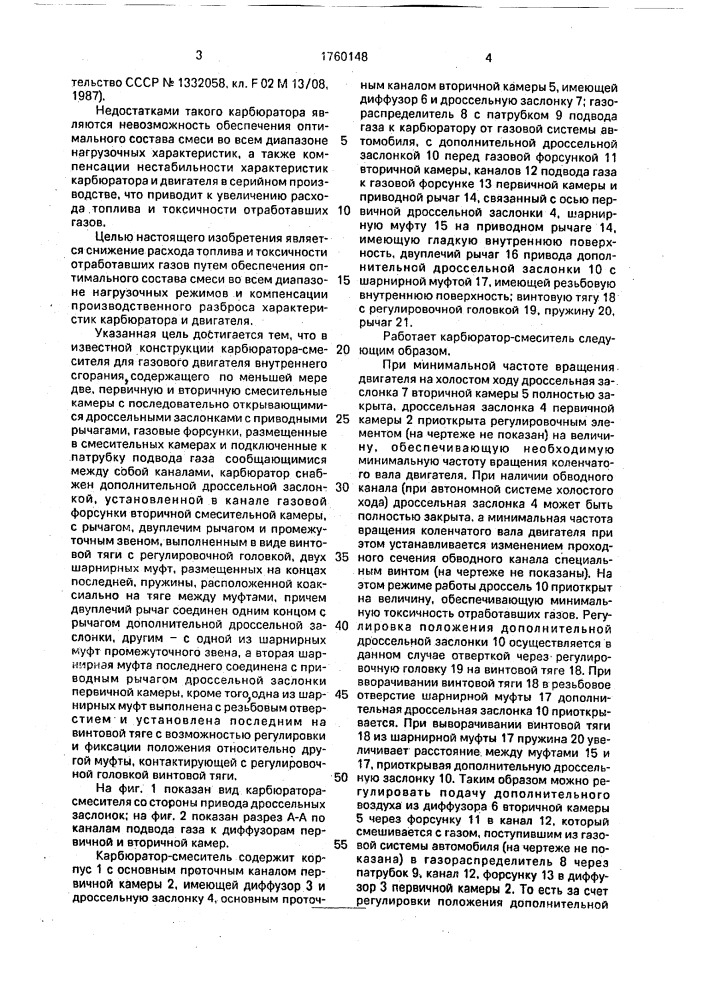 Карбюратор-смеситель для газового двигателя внутреннего сгорания (патент 1760148)