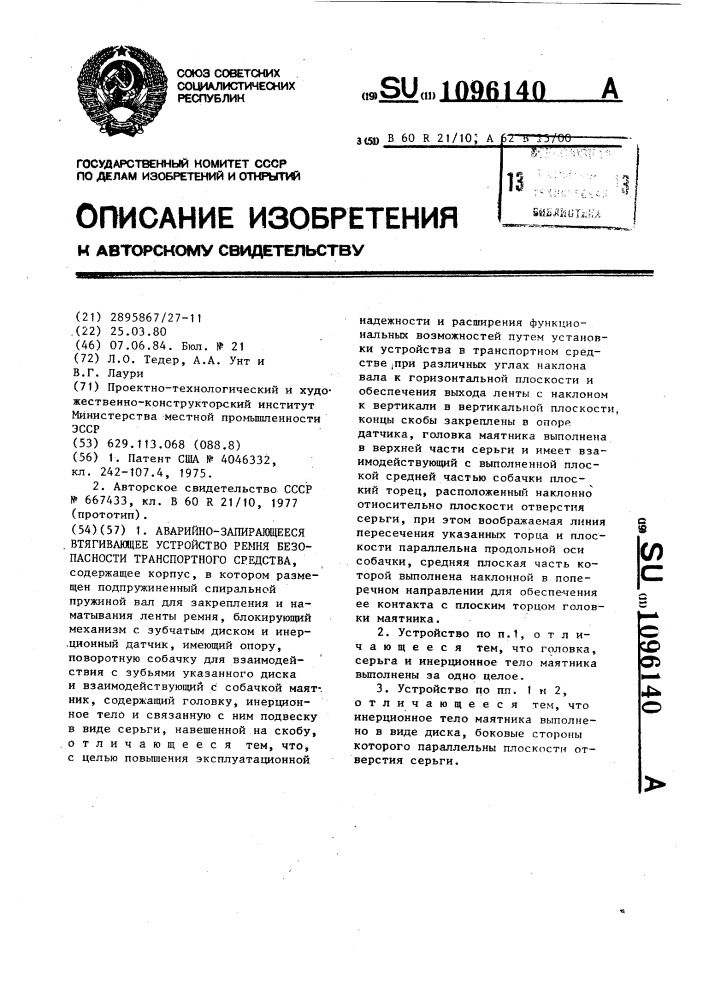 Аварийно-запирающееся втягивающее устройство ремня безопасности транспортного средства (патент 1096140)