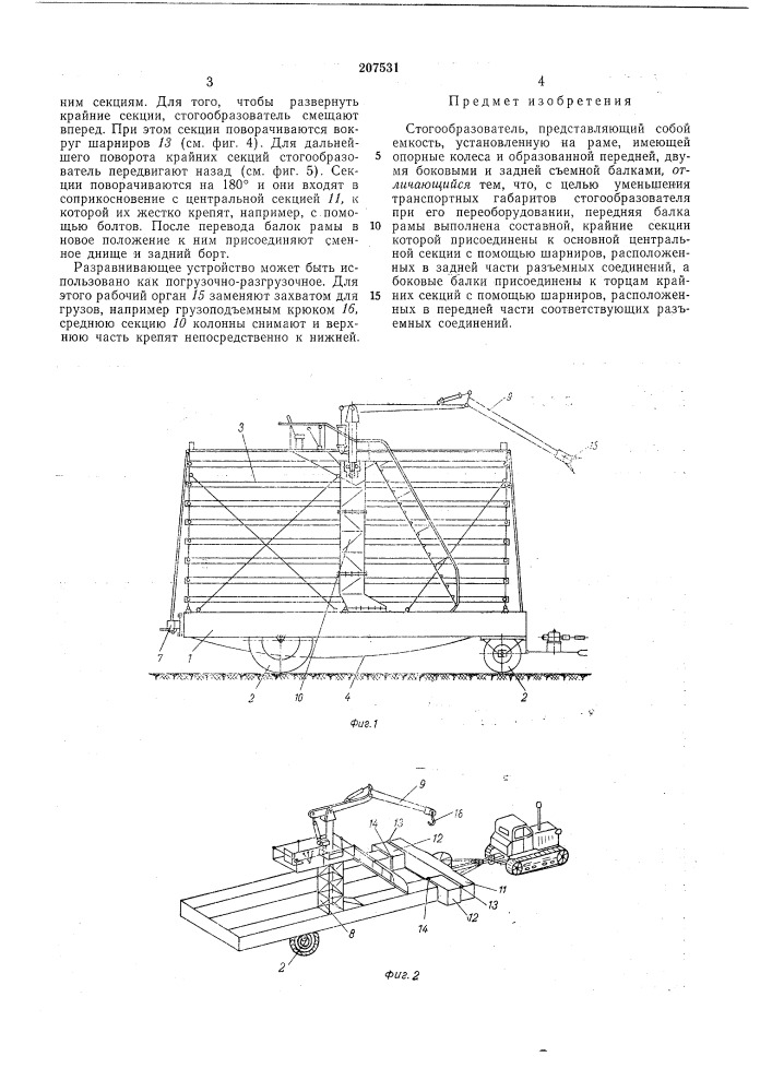 Стогообразователь (патент 207531)