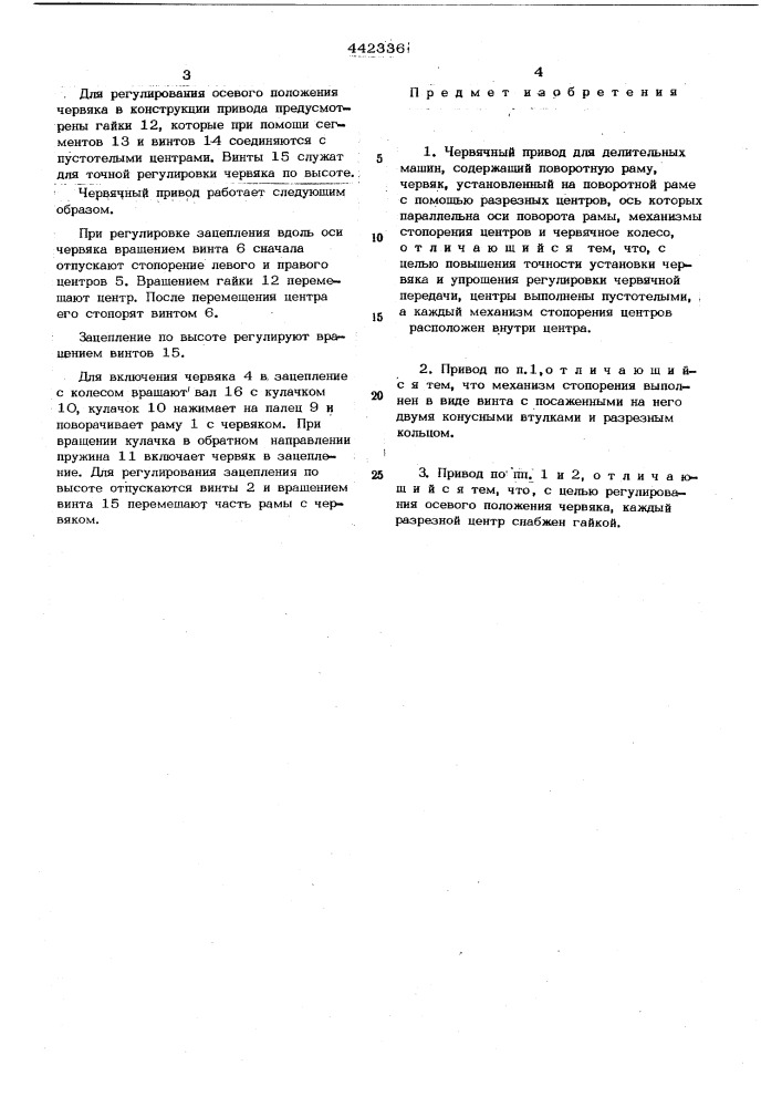 Червячный привод для делительных машин (патент 442336)