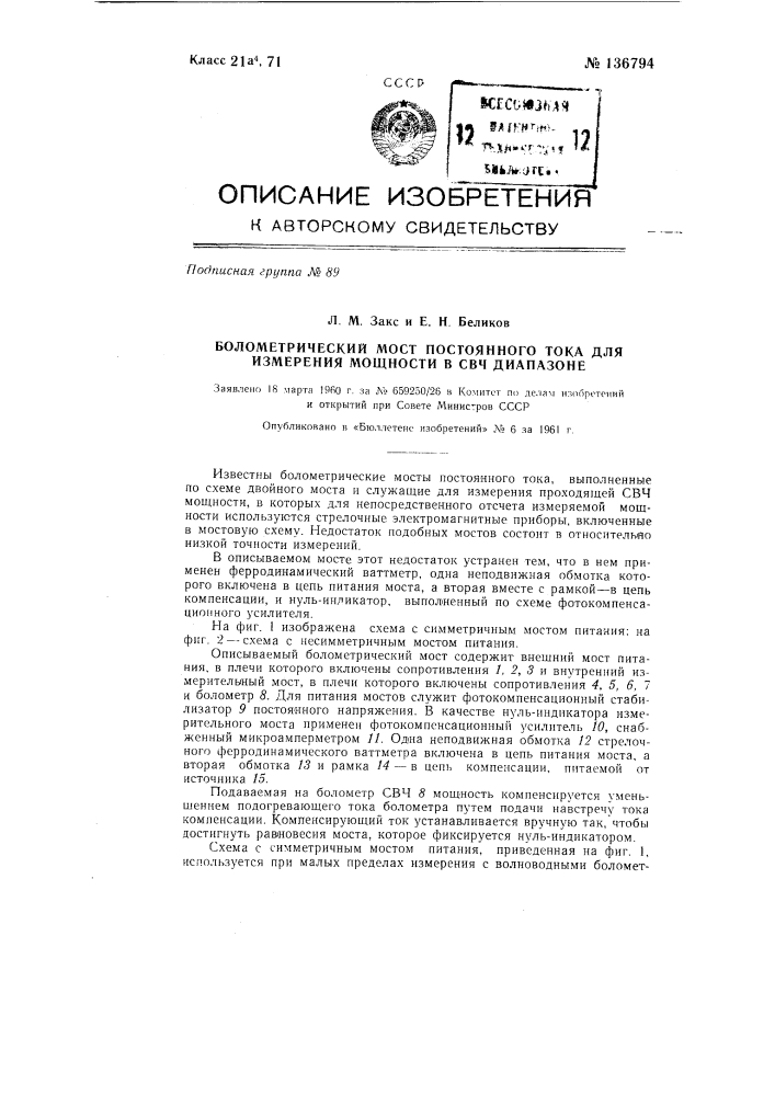 Болометрический мост постоянного тока для измерения мощности в свч диапазоне (патент 136794)