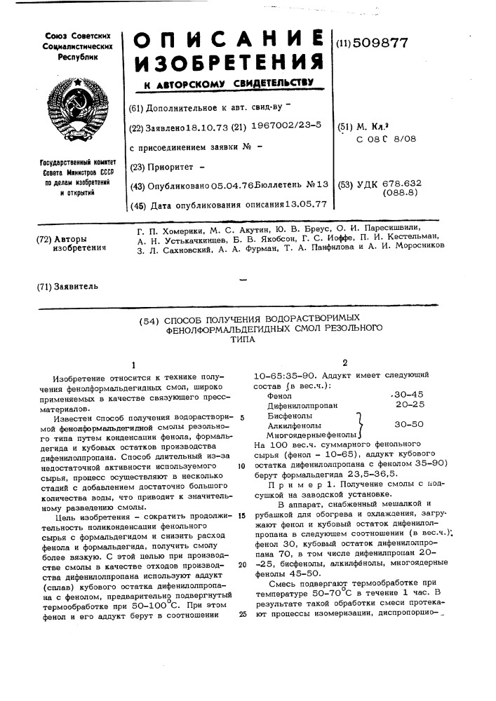 Способ получения водорастворимых фе-нолформальдегидных смол резольноготипа (патент 509877)