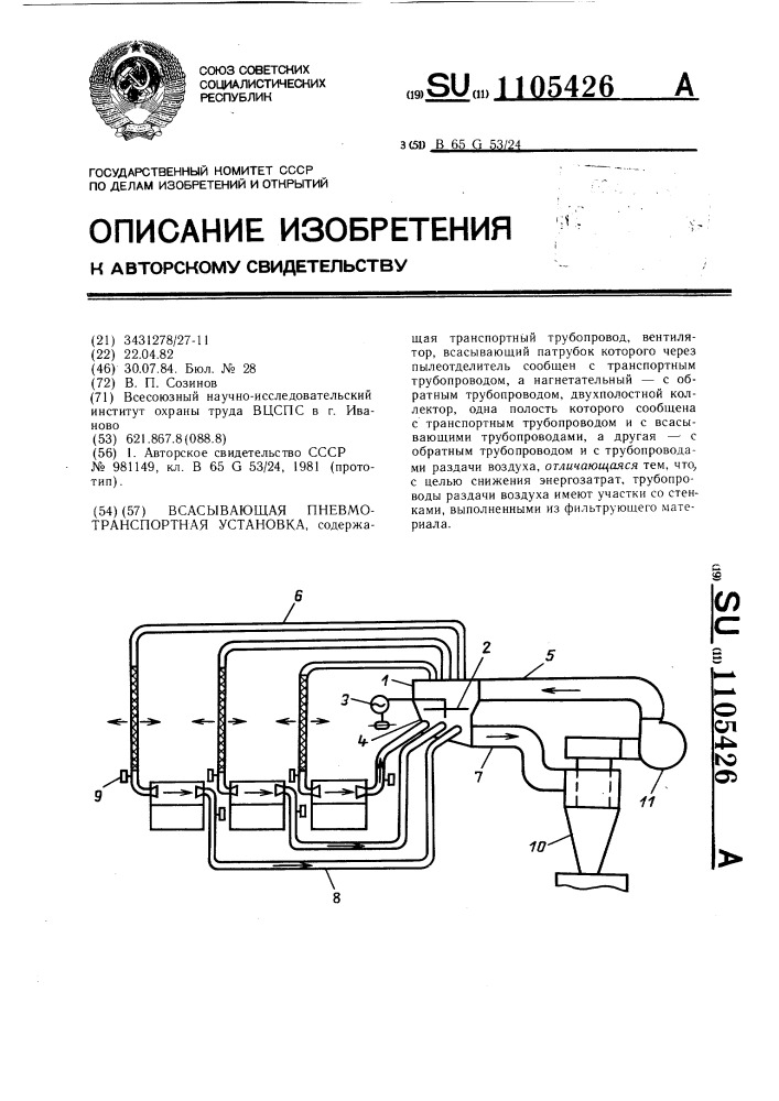 Всасывающая пневмотранспортная установка (патент 1105426)