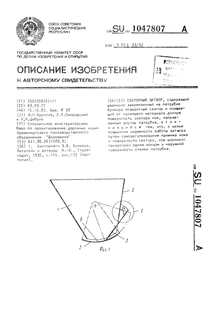 Секторный затвор (патент 1047807)