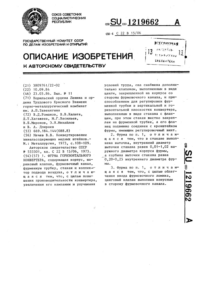 Фурма горизонтального конвертера (патент 1219662)