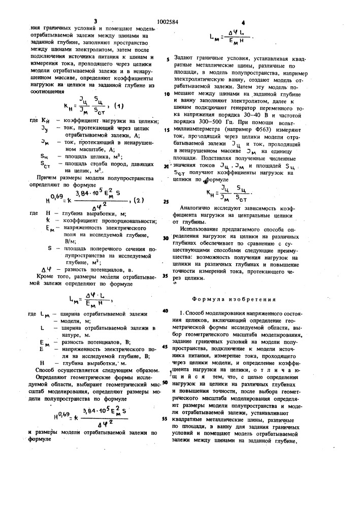 Способ моделирования напряженного состояния целиков (патент 1002584)