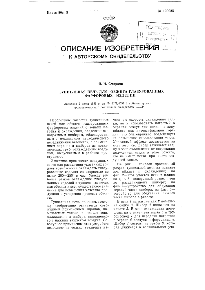 Туннельная печь для обжига глазурованных фарфоровых изделий (патент 109928)