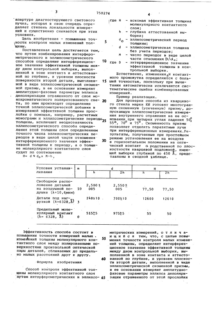 Способ контроля эффективной толщины молекулярного контактного слоя (патент 750274)