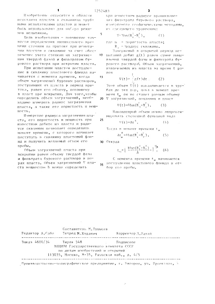 Способ определения времени стояния на притоке при испытании скважины (патент 1252483)