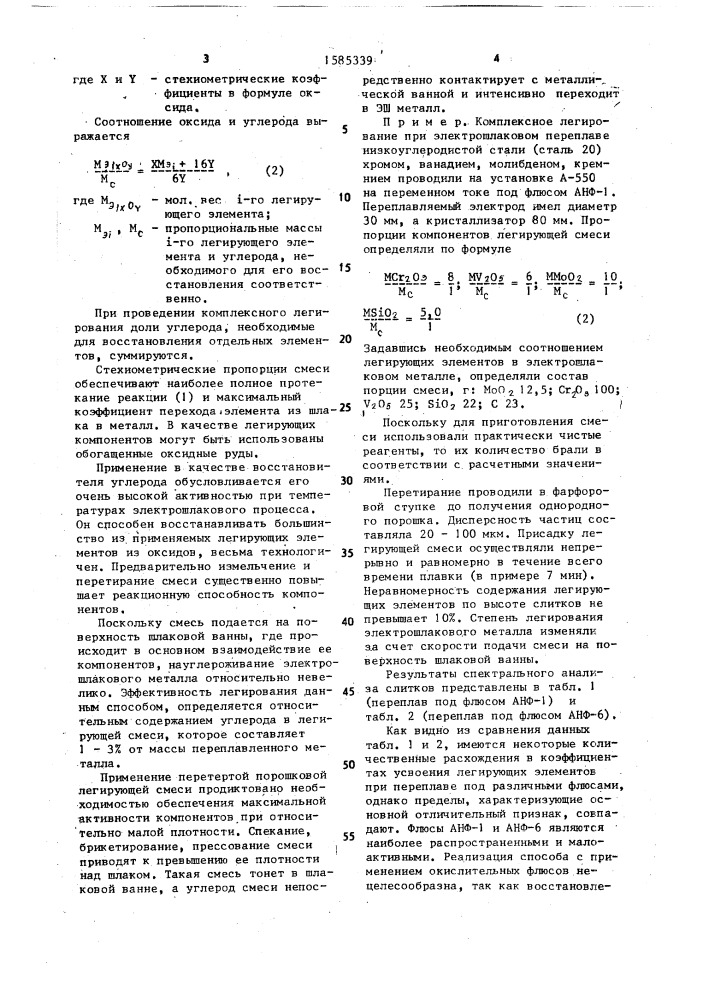 Способ комплексного легирования электрошлакового металла (патент 1585339)