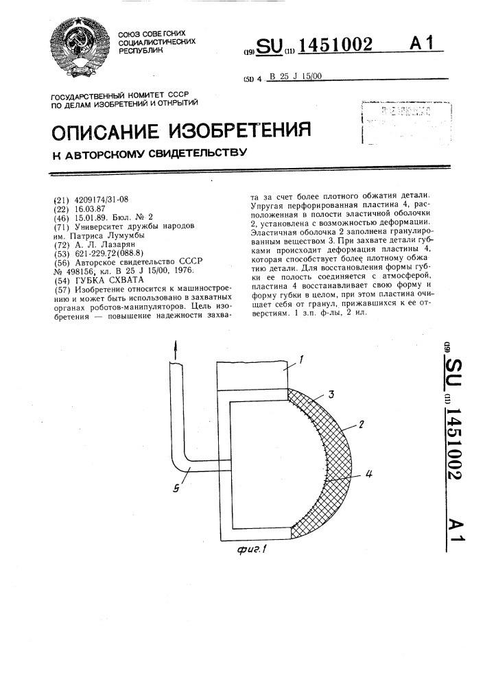 Губка схвата (патент 1451002)