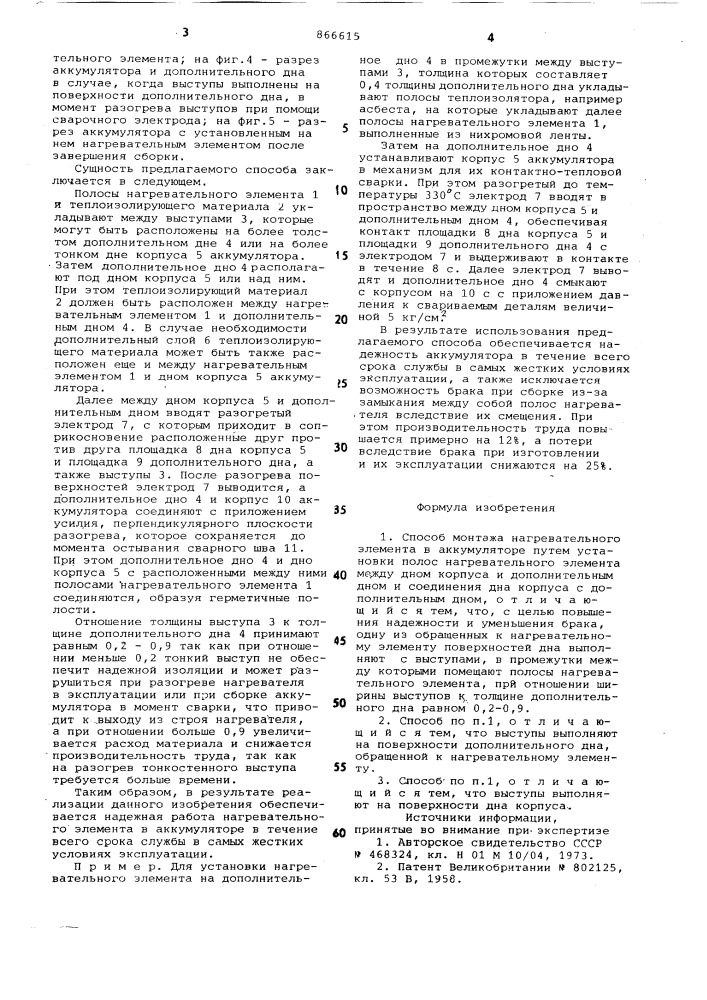 Способ монтажа нагревательного элемента в аккумуляторе (патент 866615)