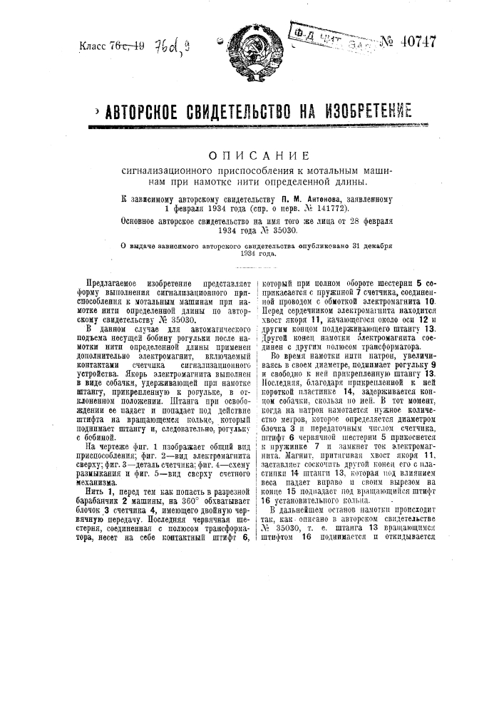 Сигнализационное приспособление к мотальным машинам при намотке нити определенной длины (патент 40747)