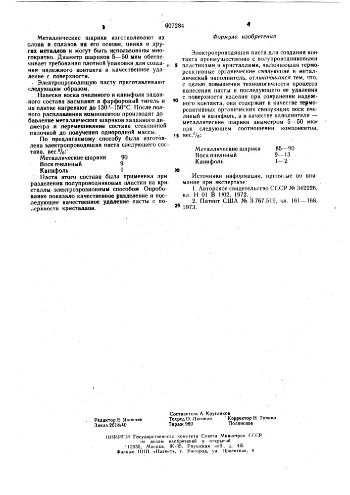 Электропроводящая паста (патент 607284)
