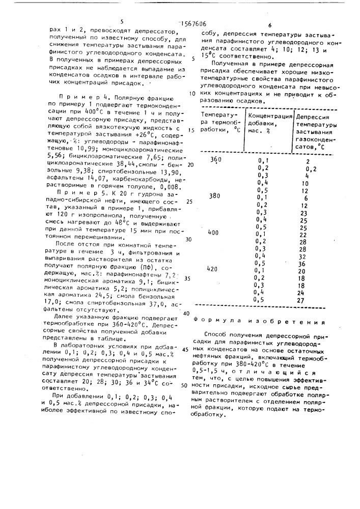 Способ получения депрессорной присадки (патент 1567606)