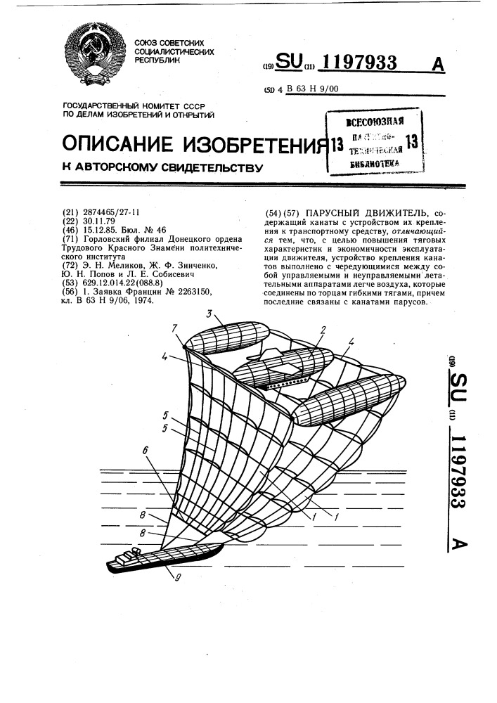 Парусный движитель (патент 1197933)