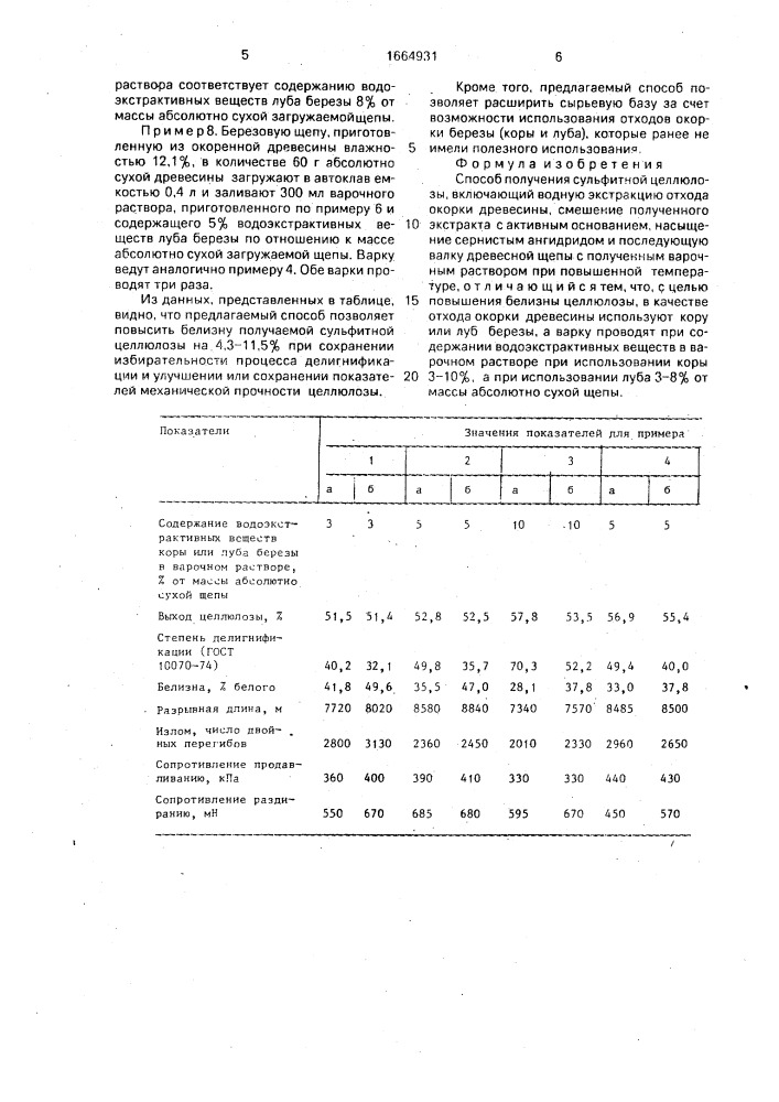 Способ получения сульфитной целлюлозы (патент 1664931)