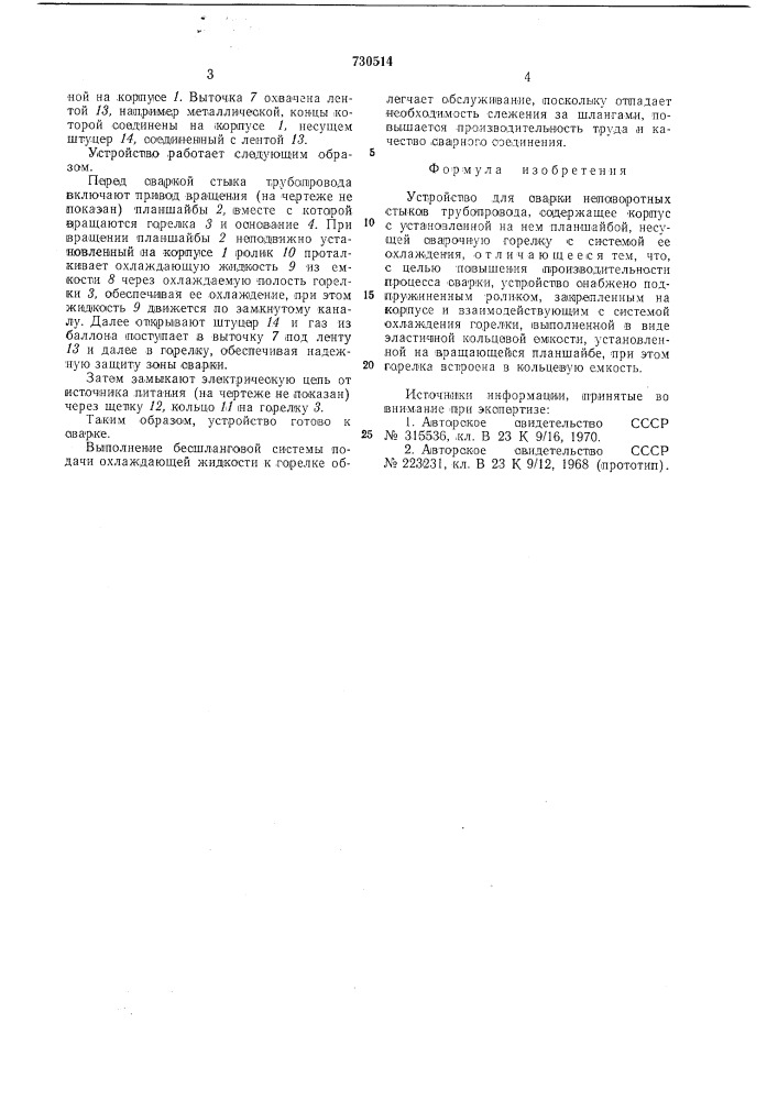 Устройство для сварки неповоротных стыков трубопровода (патент 730514)