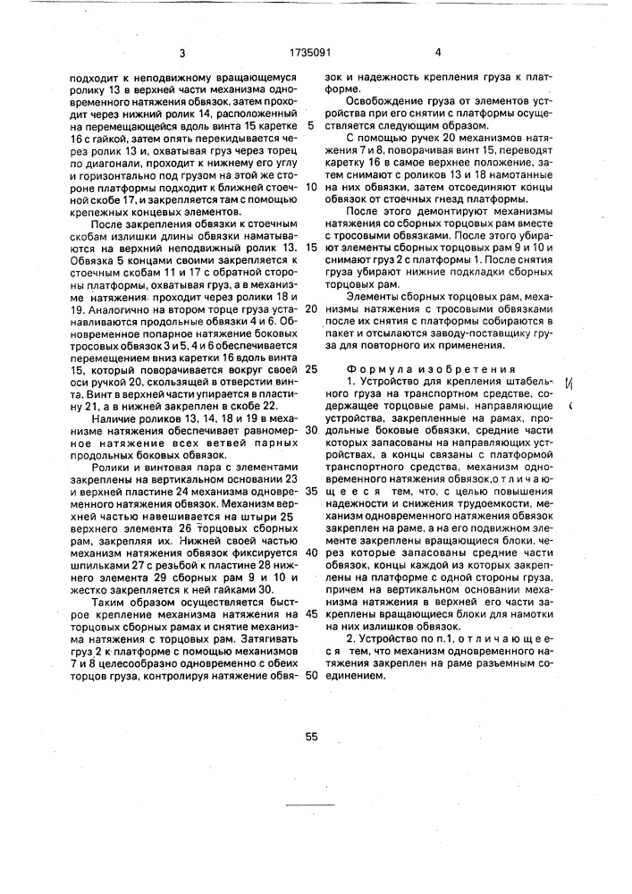 Устройство для крепления штабельного груза на транспортном средстве (патент 1735091)