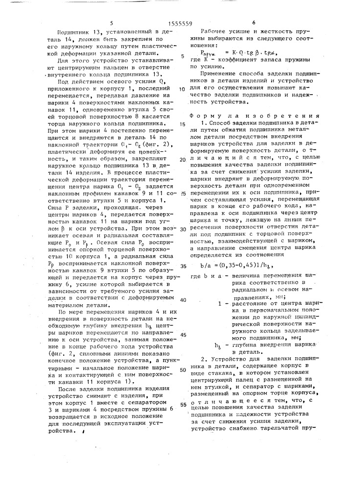 Способ заделки подшипника в детали и устройство для его осуществления (патент 1555559)