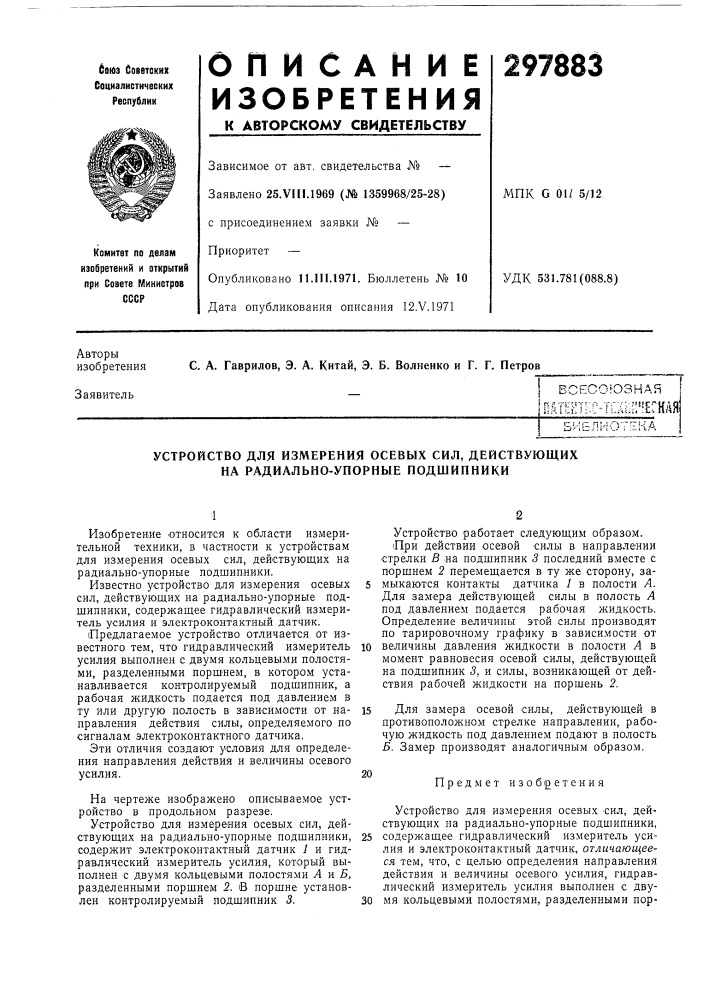 Устройство для измерения осевых сил, действующих на радиально-упорные подшипники (патент 297883)