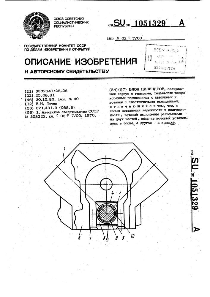 Блок цилиндров (патент 1051329)