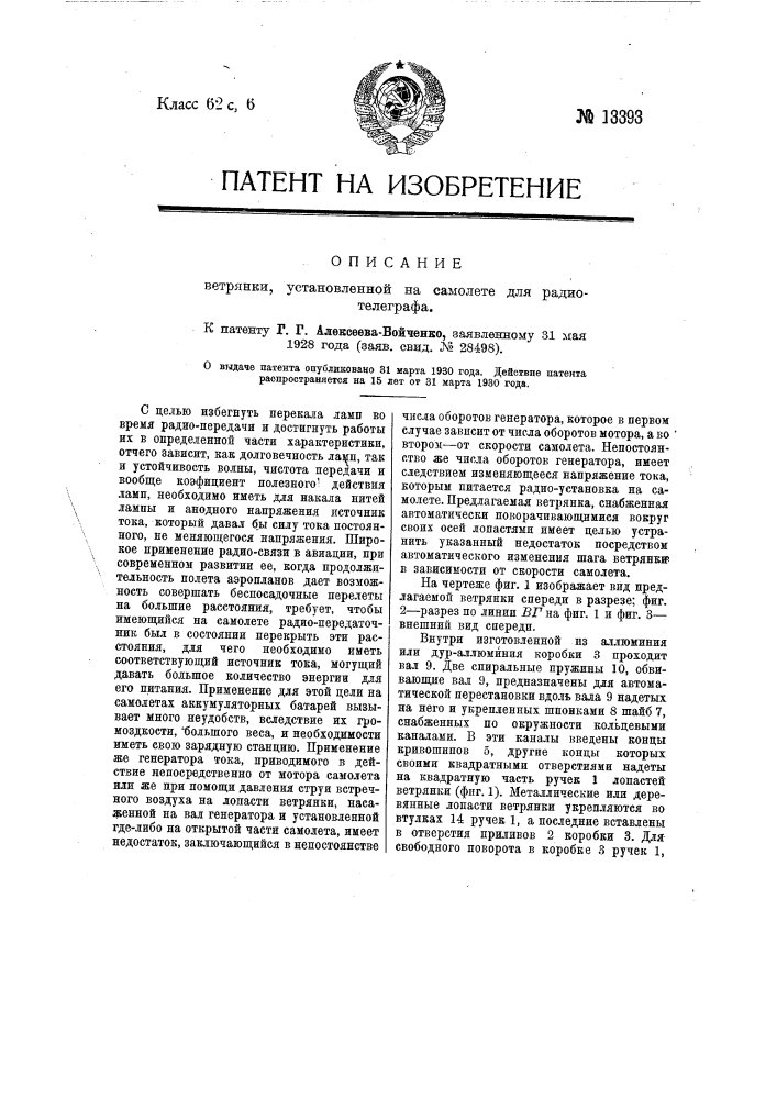 Ветрянка, установленная на самолете для радиотелеграфа (патент 13393)