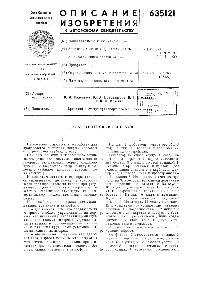 Ацетиленовый генератор (патент 635121)