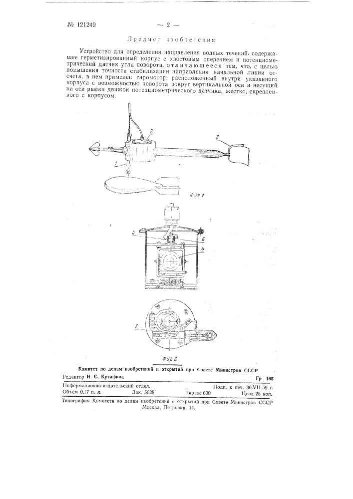 Устройство для определения направления водных течений (патент 121249)