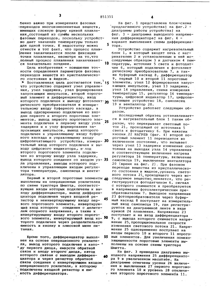 Устройство для автоматическогоопределения фазовых переходовкристаллических веществ (патент 851351)