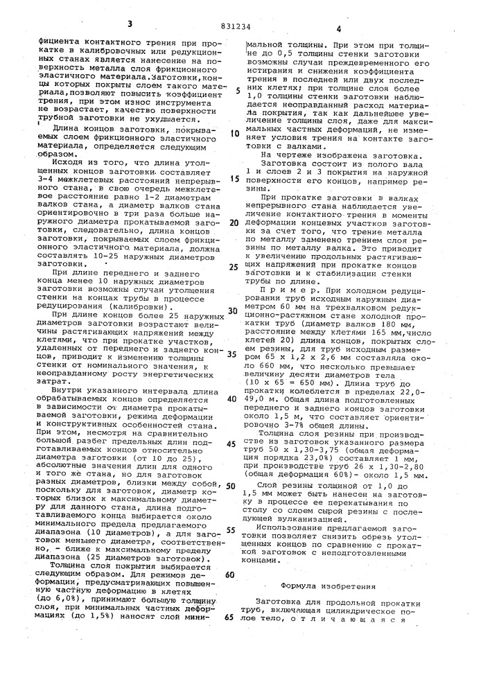 Заготовка для продольной прокаткитруб (патент 831234)