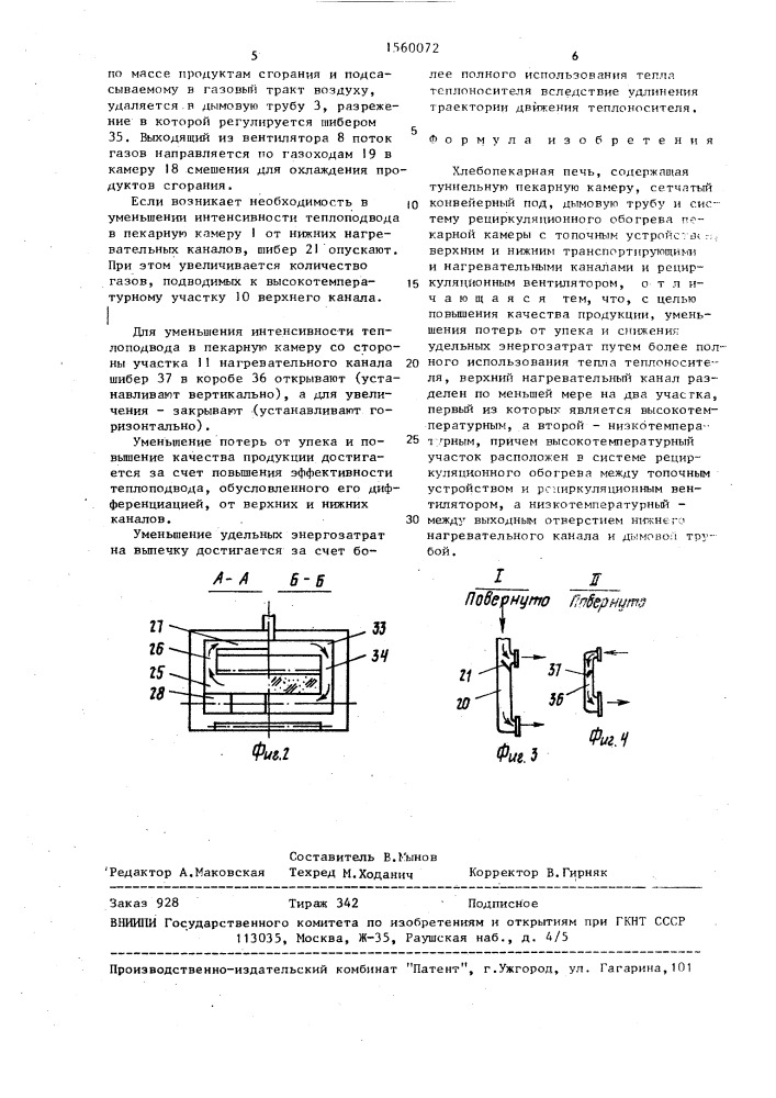 Хлебопекарная печь (патент 1560072)