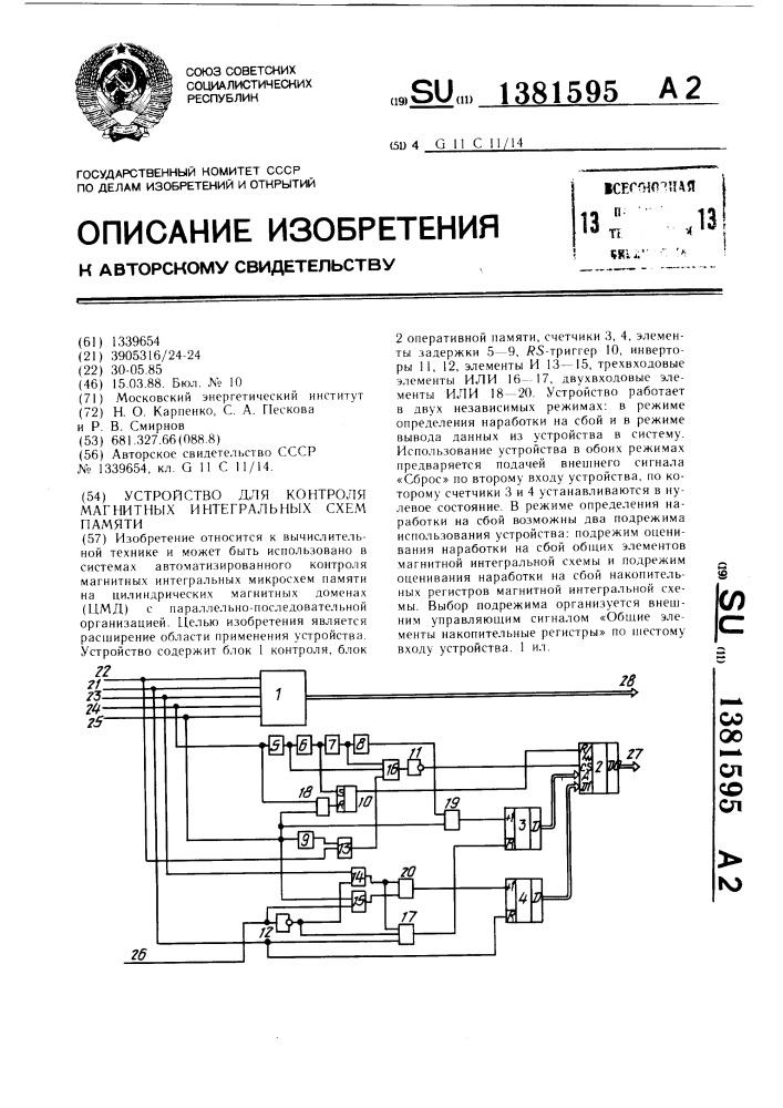 Устройство для контроля магнитных интегральных схем памяти (патент 1381595)