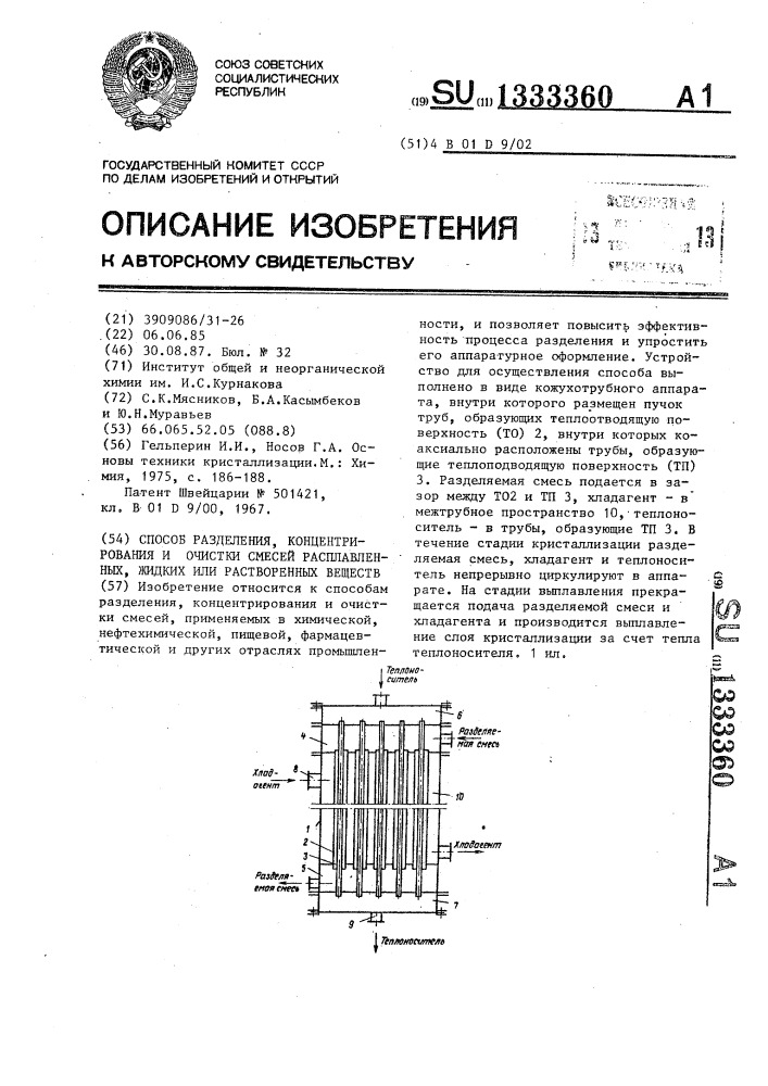 Способ разделения,концентрирования и очистки смесей расплавленных,жидких или растворенных веществ (патент 1333360)