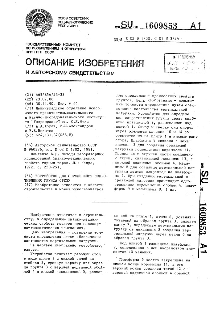 Устройство для определения сопротивления грунта срезу (патент 1609853)