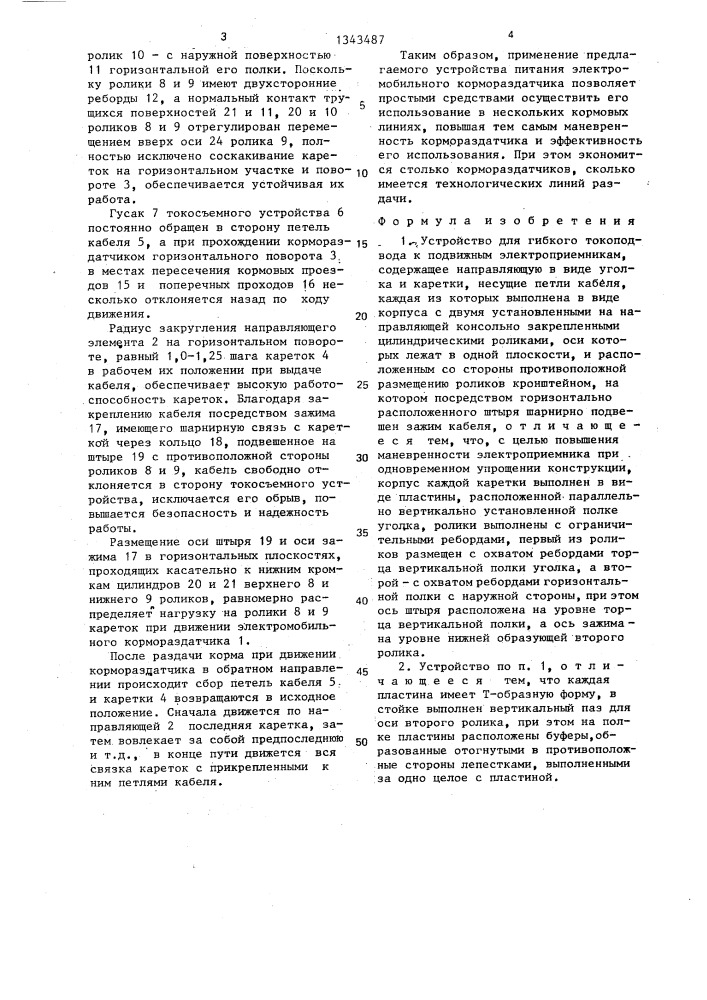 Устройство для гибкого токоподвода к подвижным электроприемникам (патент 1343487)