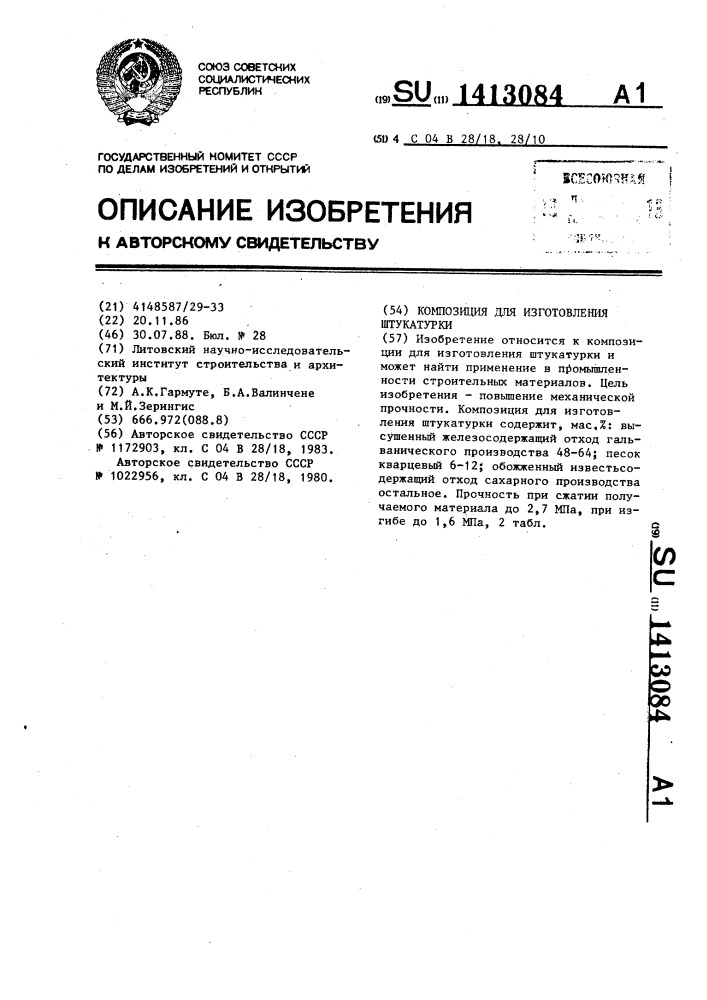 Композиция для изготовления штукатурки (патент 1413084)