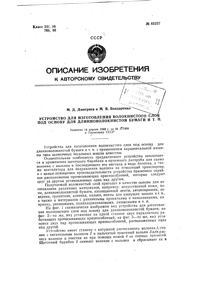 Устройство для изготовления волокнистого слоя под основу для длинноволокнистой бумаги и т.п. (патент 85227)