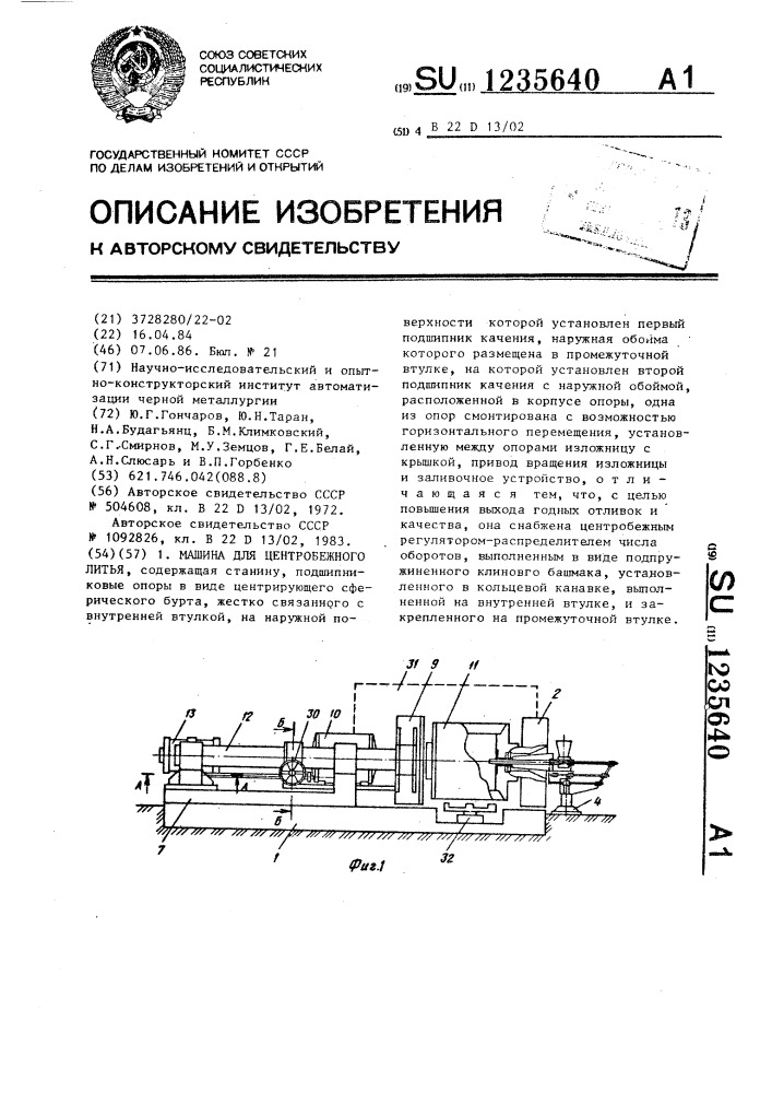 Машина для центробежного литья (патент 1235640)